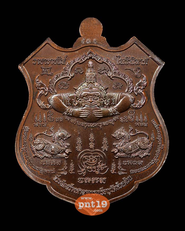 เหรียญราชาราชสีห์ ไพรีพินาศ 9.41 ทองแดงมันปู หลวงปู่พัฒน์ วัดห้วยด้วน (วัดธารทหาร)