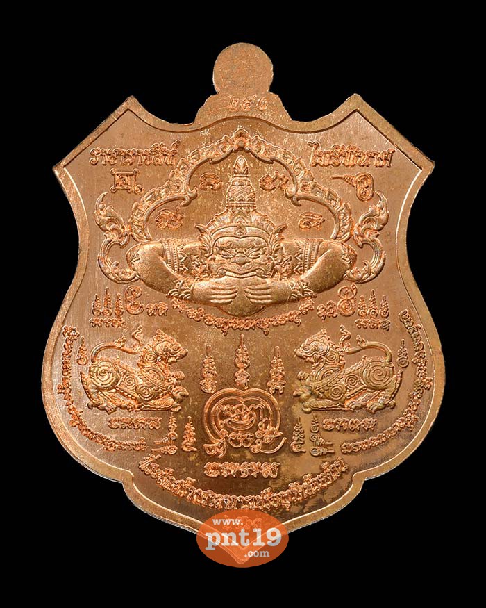 เหรียญราชาราชสีห์ ไพรีพินาศ 12. ทองแดงผิวส้ม หลวงปู่พัฒน์ วัดห้วยด้วน (วัดธารทหาร)