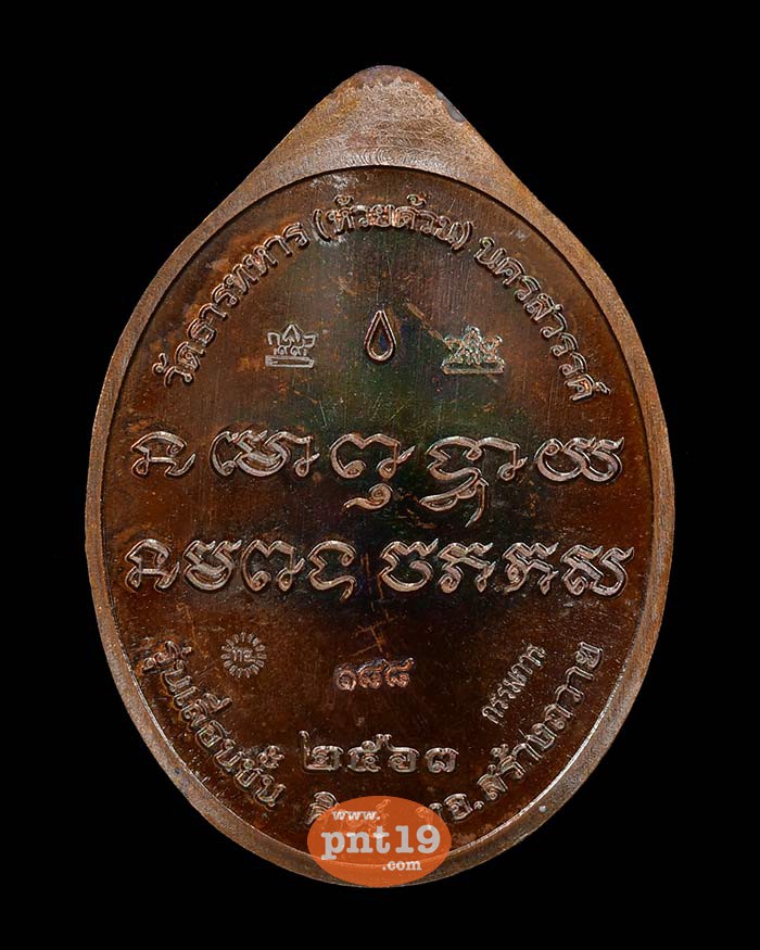 เหรียญเลื่อนขั้น ศิษย์ ทอ. สร้างถวาย 6.2 ทองแดงมันปู หน้ากากเงิน ลงยาขาว หลวงปู่พัฒน์ วัดห้วยด้วน (วัดธารทหาร)