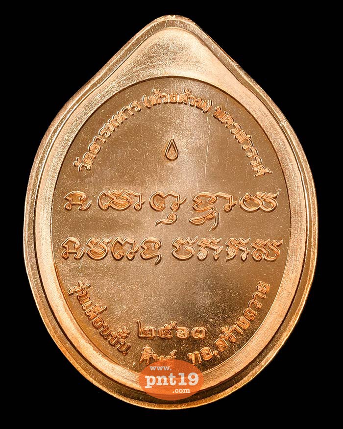 เหรียญเลื่อนขั้น ศิษย์ ทอ. สร้างถวาย ทองแดงผิวไฟ ไม่ตัดปีก หลวงปู่พัฒน์ วัดห้วยด้วน (วัดธารทหาร)