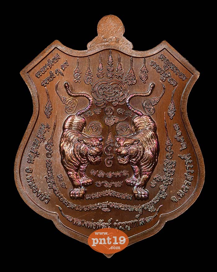 เหรียญพยัคฆ์ปุญฺญกาโม 32. ทองแดงผิวรุ้ง ลงยาแดง หลวงปู่พัฒน์ วัดห้วยด้วน (วัดธารทหาร)