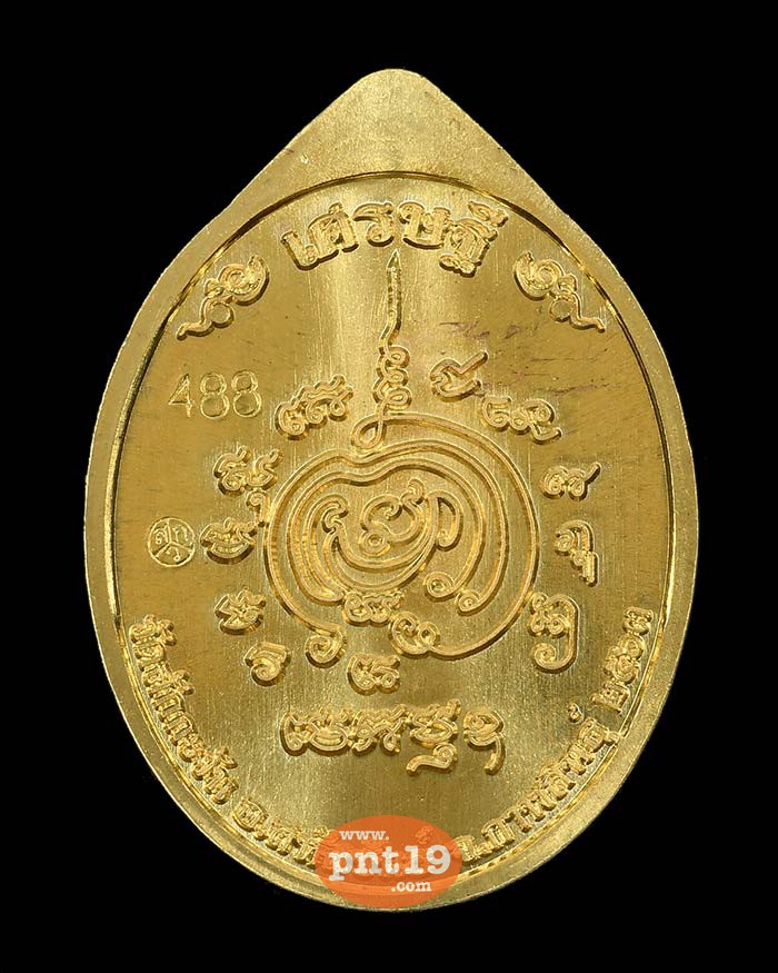 เหรียญ เศรษฐี ทองทิพย์ (กล่องเบี้ยว) หลวงปู่หา วัดสักกะวัน