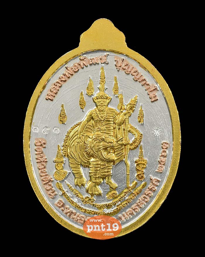 เหรียญมหาเศรษฐี๙๙ สามกษัตริย์ หลวงปู่พัฒน์ วัดห้วยด้วน (วัดธารทหาร)