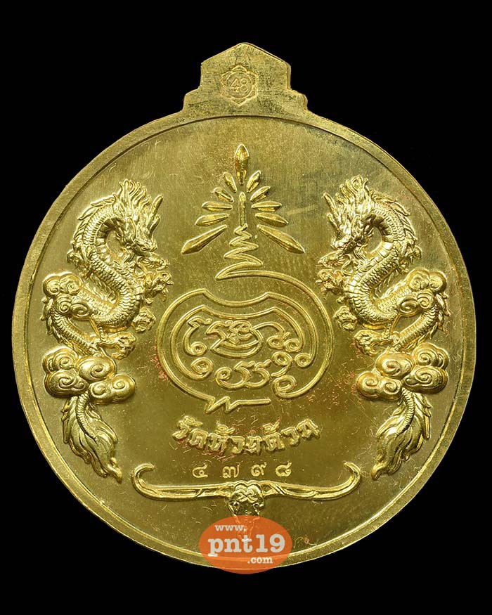 เหรียญจิ๊กโก๋ปากน้ำโพ พิมพ์ใหญ่ ฝาบาตรลงยาจีวร ขอบแดง หลวงปู่พัฒน์ วัดห้วยด้วน (วัดธารทหาร)