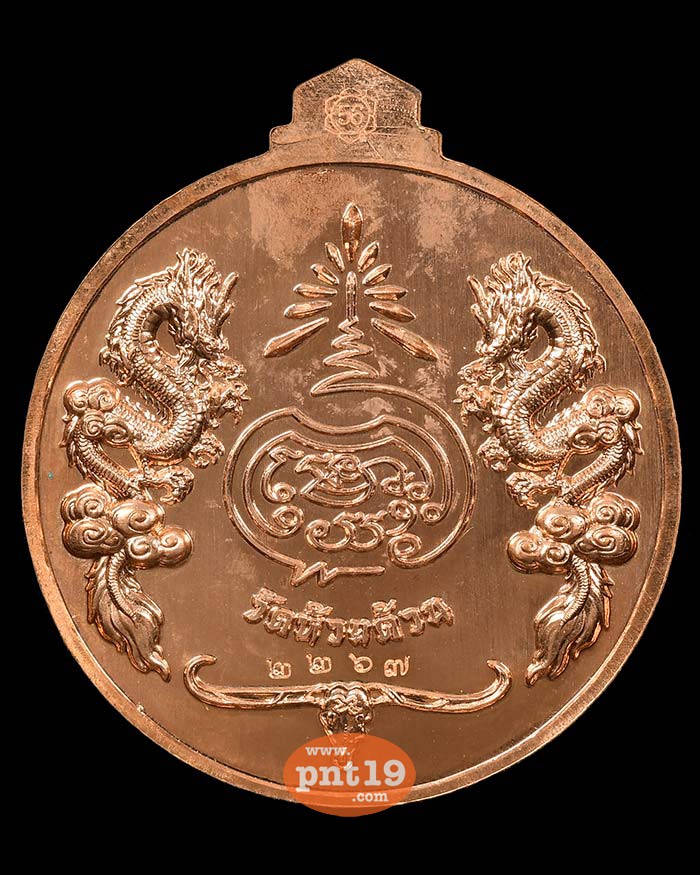 เหรียญจิ๊กโก๋ปากน้ำโพ พิมพ์ใหญ่ ทองแดงหน้ากากเงิน หลวงปู่พัฒน์ วัดห้วยด้วน (วัดธารทหาร)
