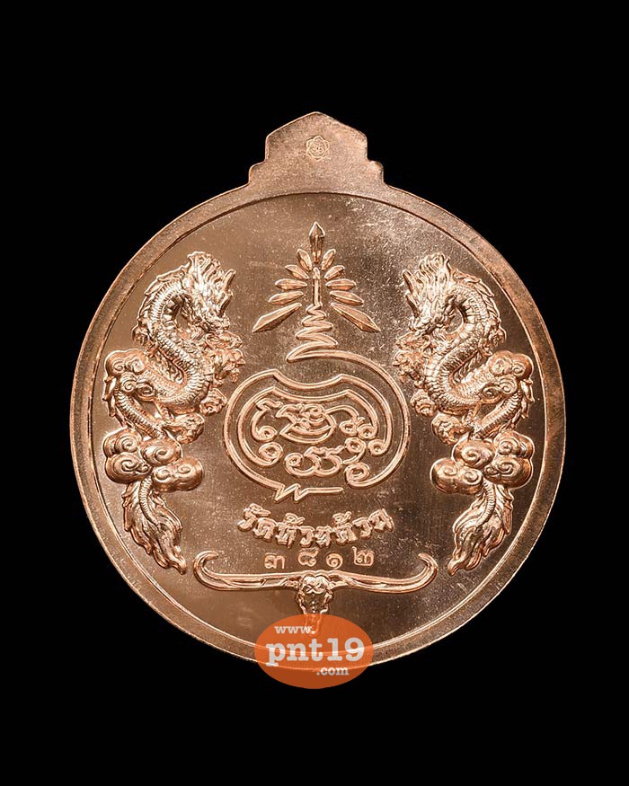เหรียญจิ๊กโก๋ปากน้ำโพ พิมพ์เล็ก ทองแดง หลวงปู่พัฒน์ วัดห้วยด้วน (วัดธารทหาร)