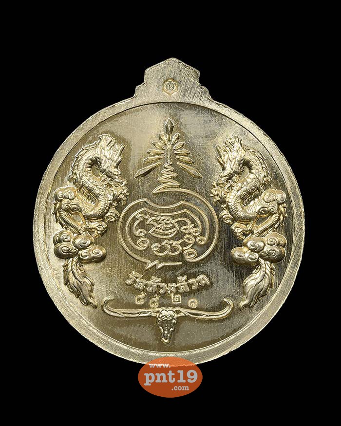 เหรียญจิ๊กโก๋ปากน้ำโพ พิมพ์เล็ก อัลปาก้า หลวงปู่พัฒน์ วัดห้วยด้วน (วัดธารทหาร)