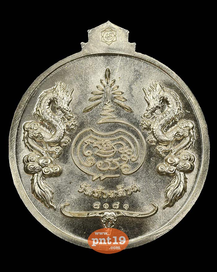 เหรียญจิ๊กโก๋ปากน้ำโพ พิมพ์ใหญ่ อัลปาก้า หลวงปู่พัฒน์ วัดห้วยด้วน (วัดธารทหาร)
