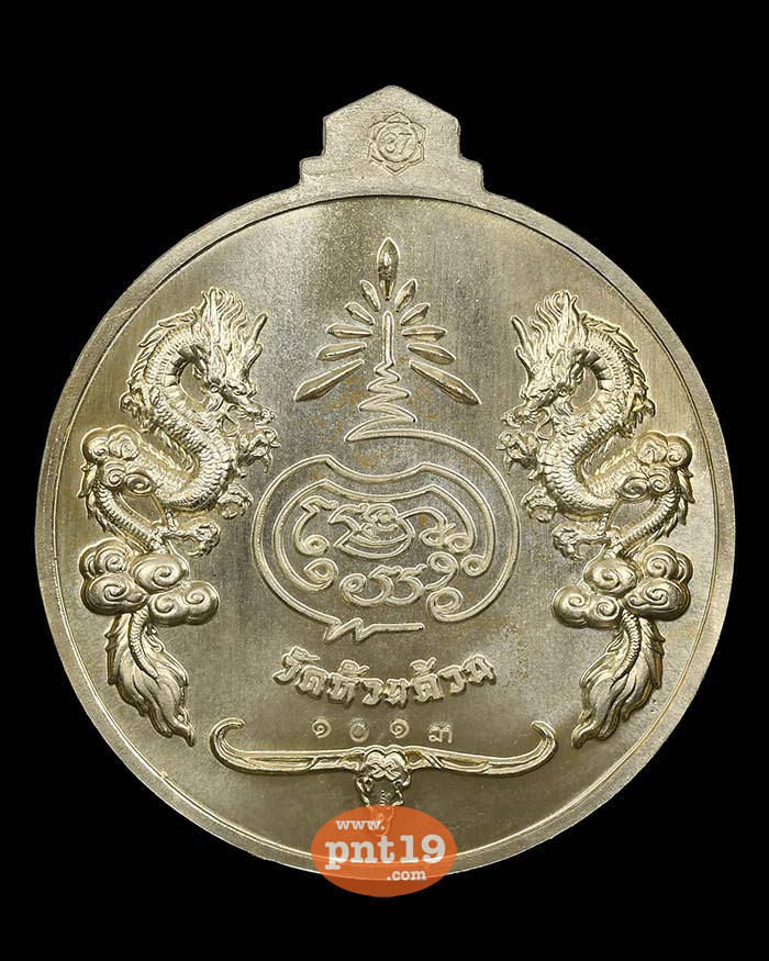 เหรียญจิ๊กโก๋ปากน้ำโพ พิมพ์ใหญ่ อัลปาก้า หน้ากากทองแดง หลวงปู่พัฒน์ วัดห้วยด้วน (วัดธารทหาร)