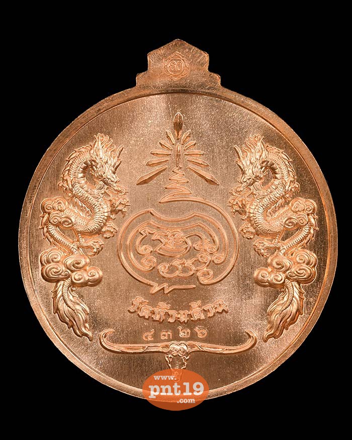 เหรียญจิ๊กโก๋ปากน้ำโพ พิมพ์ใหญ่ ทองแดงลงยาจีวร ขอบเขียว หลวงปู่พัฒน์ วัดห้วยด้วน (วัดธารทหาร)
