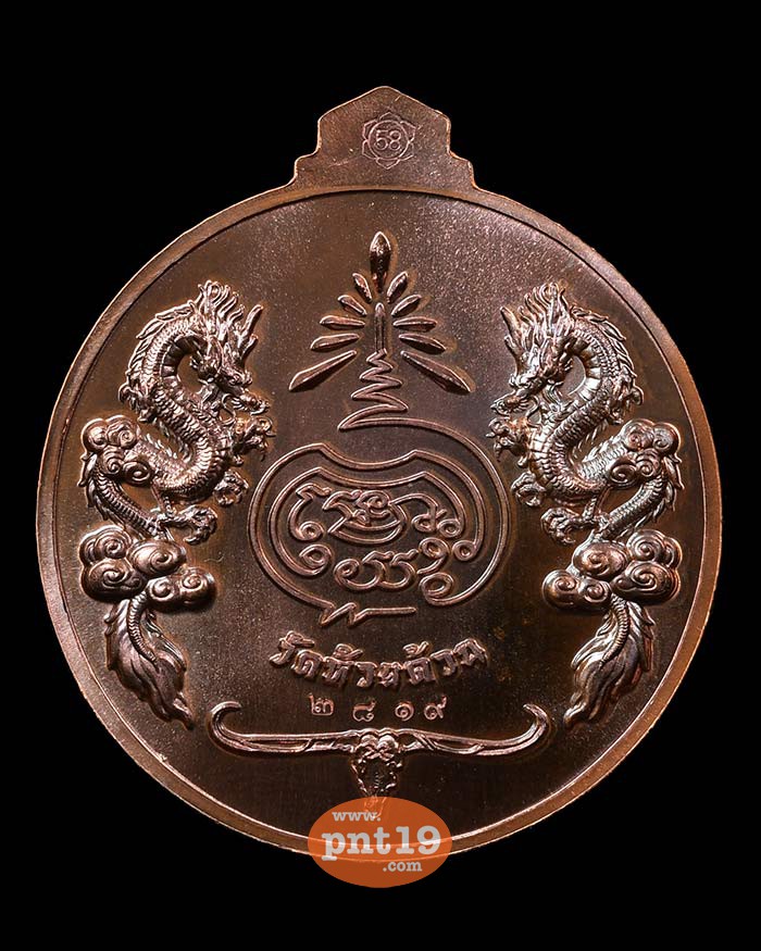 เหรียญจิ๊กโก๋ปากน้ำโพ พิมพ์ใหญ่ ทองแดงรมดำหน้ากากฝาบาตร หลวงปู่พัฒน์ วัดห้วยด้วน (วัดธารทหาร)