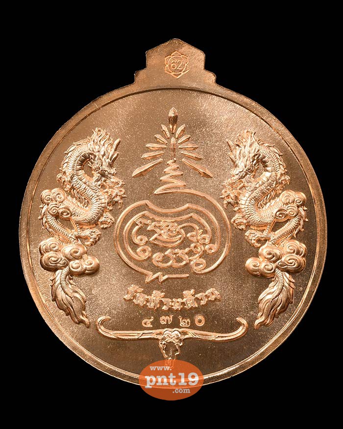 เหรียญจิ๊กโก๋ปากน้ำโพ พิมพ์ใหญ่ ทองแดงลงยาจีวร ขอบขาว หลวงปู่พัฒน์ วัดห้วยด้วน (วัดธารทหาร)