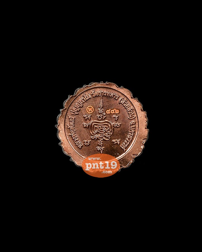 เหรียญเม็ดกระดุม มงคลทรัพย์ 11. ทองแดงผิวไฟ หลวงปู่พัฒน์ วัดห้วยด้วน (วัดธารทหาร)