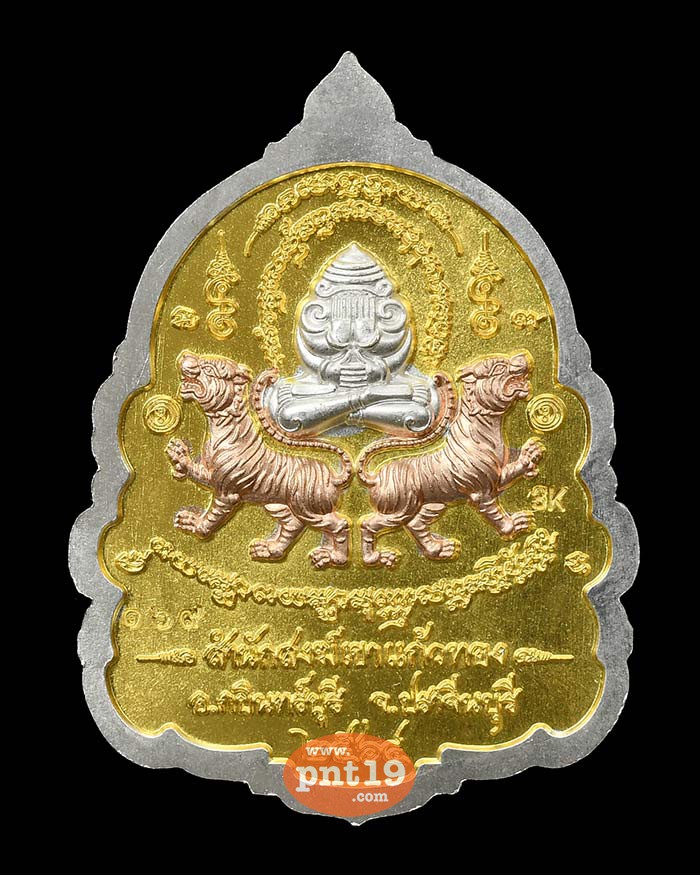 เหรียญ ๕ พยัคฆ์ 43. สามกษัตริย์ พื้นทอง หลวงปู่บุญมา สำนักสงฆ์เขาแก้วทอง