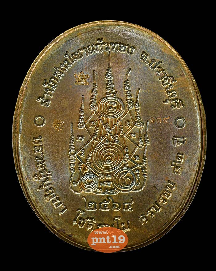 เหรียญ 5 แชะ มหานิยม 6.19 ทองทิพย์รุ้ง ไม่ตัดปีก ลงยา 2 สี หลวงปู่บุญมา สำนักสงฆ์เขาแก้วทอง