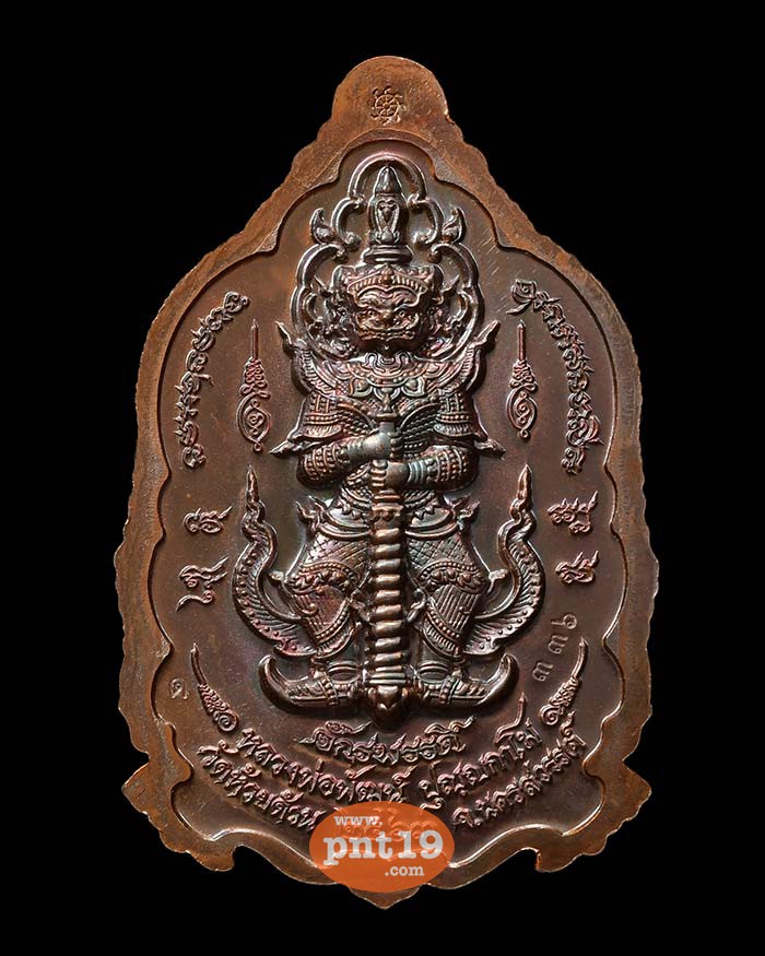 เหรียญพระพุทธชินราช รุ่น จักรพรรดิ์ ทองแดงมันปู หลวงปู่พัฒน์ วัดห้วยด้วน (วัดธารทหาร)