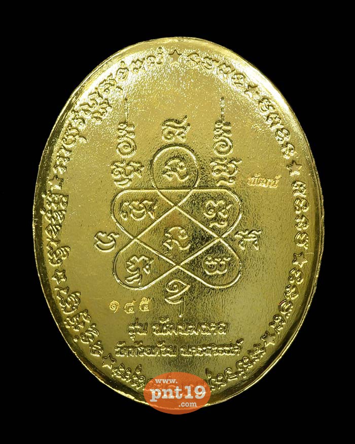 เหรียญพัฒนมงคล 6.15 ทองระฆังลงยาแดง ลงยาจีวร หลวงปู่พัฒน์ วัดห้วยด้วน (วัดธารทหาร)
