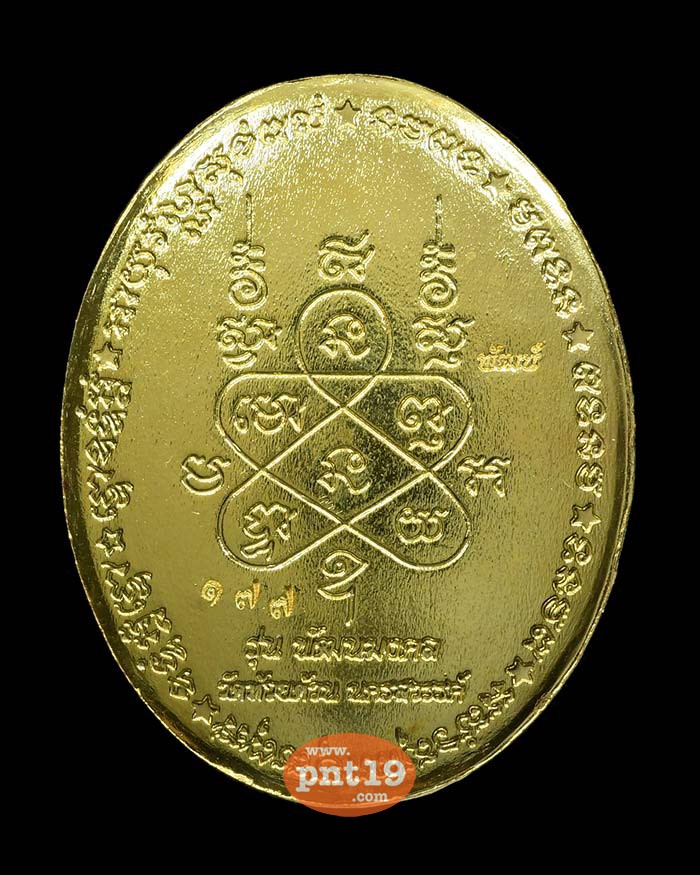 เหรียญพัฒนมงคล 6.14 ทองระฆังลงยาน้ำเงิน ลงยาจีวร หลวงปู่พัฒน์ วัดห้วยด้วน (วัดธารทหาร)