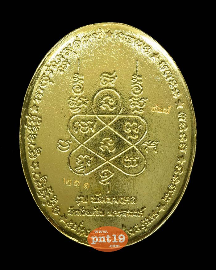 เหรียญพัฒนมงคล 6.13 ทองระฆังลงยาเขียว ลงยาจีวร หลวงปู่พัฒน์ วัดห้วยด้วน (วัดธารทหาร)