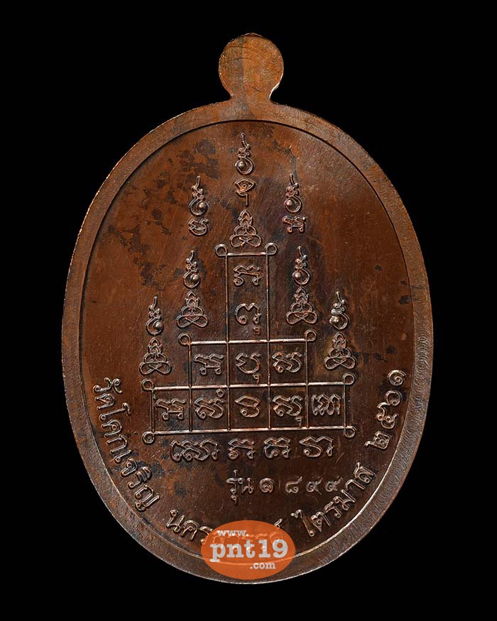 เหรียญรูปเหมือน รุ่น๑ ตามรอยธรรม 09. ทองแดงมันปู พระอาจารย์ต้น วัดโคกเจริญ