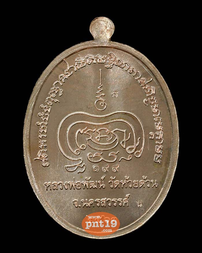 เหรียญเมตตาธรรม 9.14 นวะโลหะ (เลข๑๙๙) หลวงปู่พัฒน์ วัดห้วยด้วน (วัดธารทหาร)