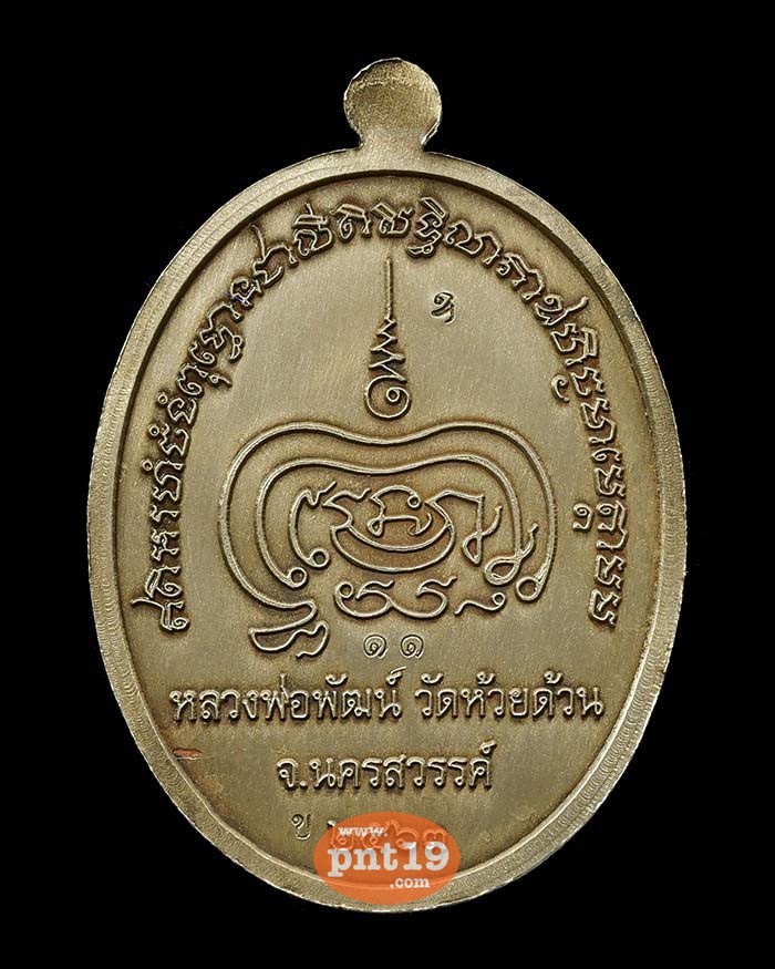 เหรียญเมตตาธรรม 9.24 ทองขาวรมซาติน (เลข๑๑) หลวงปู่พัฒน์ วัดห้วยด้วน (วัดธารทหาร)
