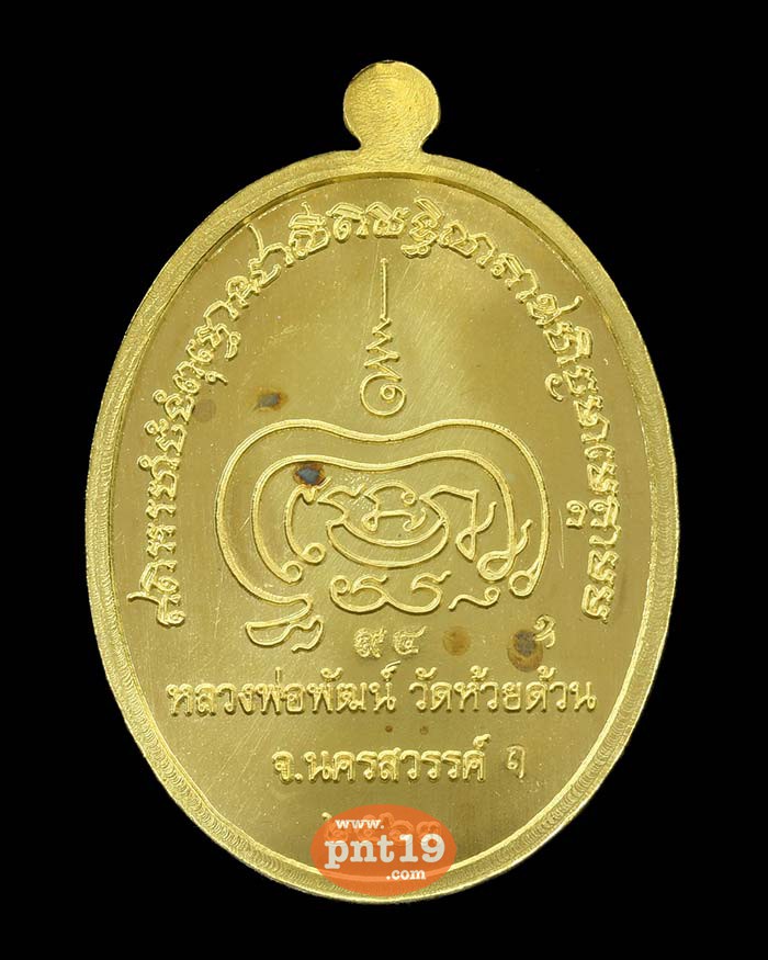 เหรียญเมตตาธรรม 9.35 ทองเทวฤทธิ์ หน้ากากทองขาว หลวงปู่พัฒน์ วัดห้วยด้วน (วัดธารทหาร)