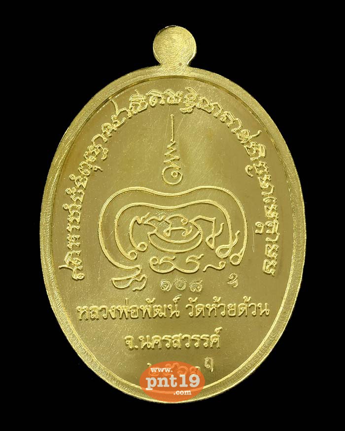 เหรียญเมตตาธรรม 9.37 ทองเทวฤทธิ์ หลวงปู่พัฒน์ วัดห้วยด้วน (วัดธารทหาร)
