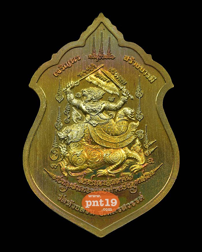 เหรียญเจริญพรสร้างบารมี ทองทิพย์ผิวรุ้ง หน้ากาก-ขอบอัลปาก้า หลวงปู่พัฒน์ วัดห้วยด้วน (วัดธารทหาร)