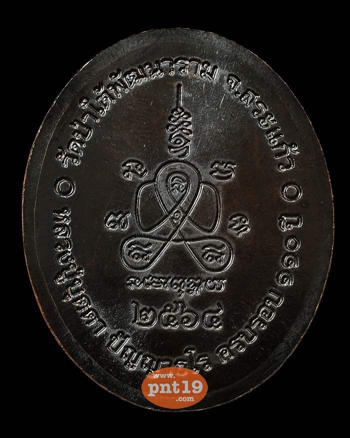 เหรียญ 5 แชะ ทองแดงรมดำ ลงยาจีวร หลวงปู่บุดดา วัดป่าใต้พัฒนาราม