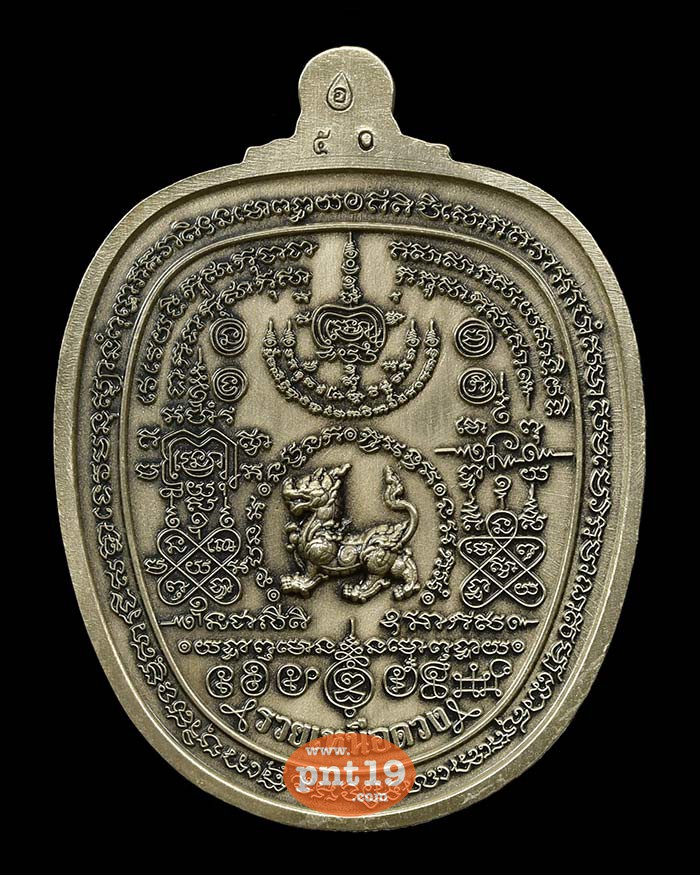 เหรียญรวยเหนือดวง อัลปาก้าซาติน หน้ากากชนวน ลงยาโบว์แดง หลวงปู่พัฒน์ วัดห้วยด้วน (วัดธารทหาร)