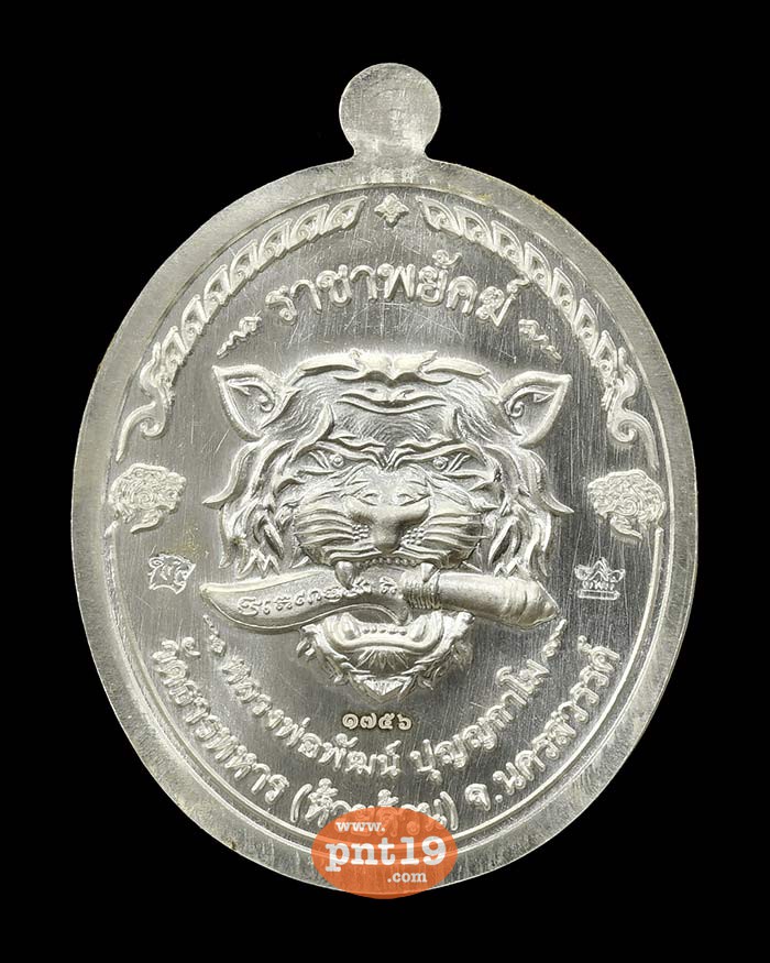 เหรียญราชาพยัคฆ์ เงินลงยาลายเสือ เหลือง-ดำ หลวงปู่พัฒน์ วัดห้วยด้วน (วัดธารทหาร)
