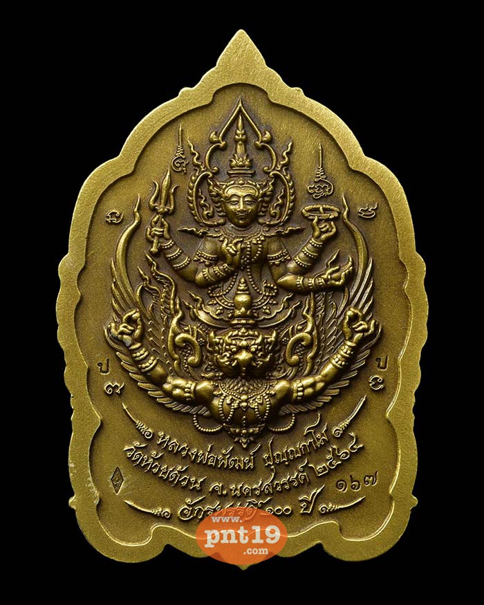 เหรียญพระพุทธชินราช จักรพรรดิ์ ๑๐๐ ปี 40. ปลอกลูกปืนซาติน หน้ากากชุบเงิน หลวงปู่พัฒน์ วัดห้วยด้วน (วัดธารทหาร)