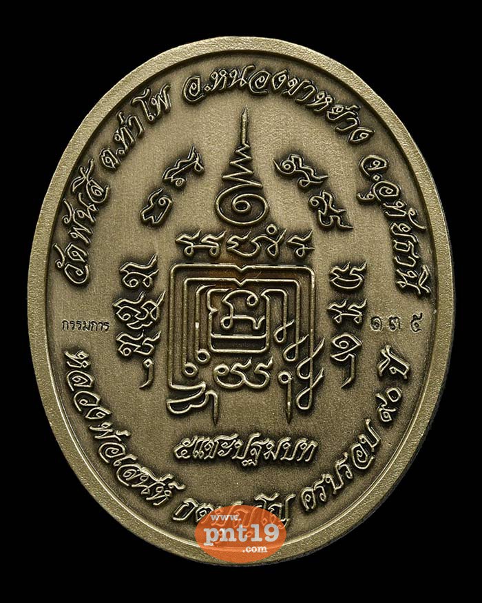 เหรียญ ๕ แชะปฐมบท 2.1 อัลปาก้าซาตินหน้ากากทองทิพย์ ลงยาลายเสือ หลวงพ่อเสน่ห์ วัดพันสี