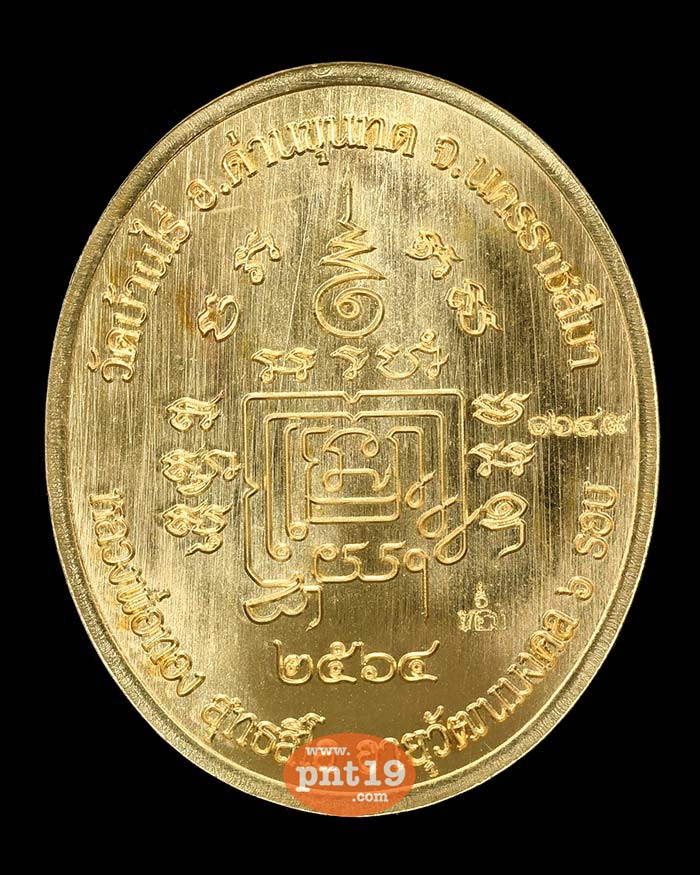 เหรียญ 5 แชะ 45. สัตตะ ลาวาน้ำเงิน-ดำ หลวงพ่อทอง วัดบ้านไร่