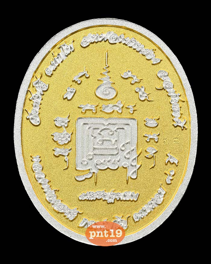 เหรียญ ๕ แชะปฐมบท 8.17 สองกษัตริย์ พื้นทอง องค์เงิน ขอบเงิน หลวงพ่อเสน่ห์ วัดพันสี
