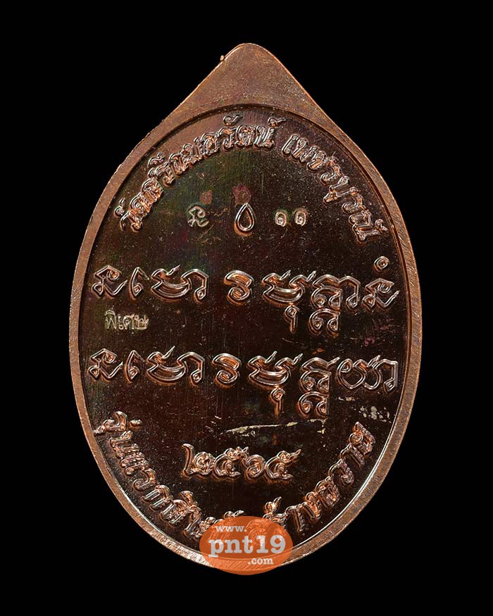 เหรียญหันข้างรุ่นแรก 14. ทองแดงสีรุ้ง ( เลข ๑๑ ) หลวงปู่ฝั้น วัดศรีถมอรัตน์ (วัดหน้าผา)