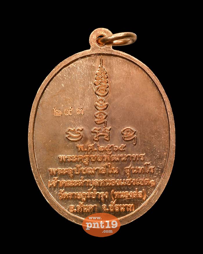 เหรียญรุ่นแรก ทองแดง (ไม่มีกล่อง) หลวงพ่อใน วัดราษฎร์บำรุง (หนองต่อ)