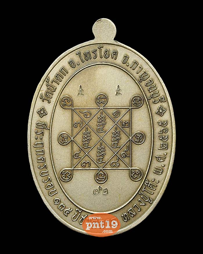 เหรียญบารมีหลวงปู่โต๊ะ 135 ปี ชาติกาล 47. อัลปาก้าซาติน พระครูนิโครธโยคาภิรักษ์ ( หลวงพ่อแอ่ม ) วัดวังน้ำตก