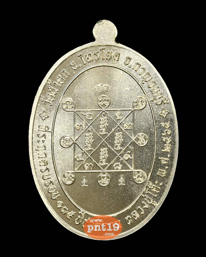 เหรียญบารมีหลวงปู่โต๊ะ 135 ปี ชาติกาล 10. อัลปาก้าลงยาธงชาติ พระครูนิโครธโยคาภิรักษ์ ( หลวงพ่อแอ่ม ) วัดวังน้ำตก