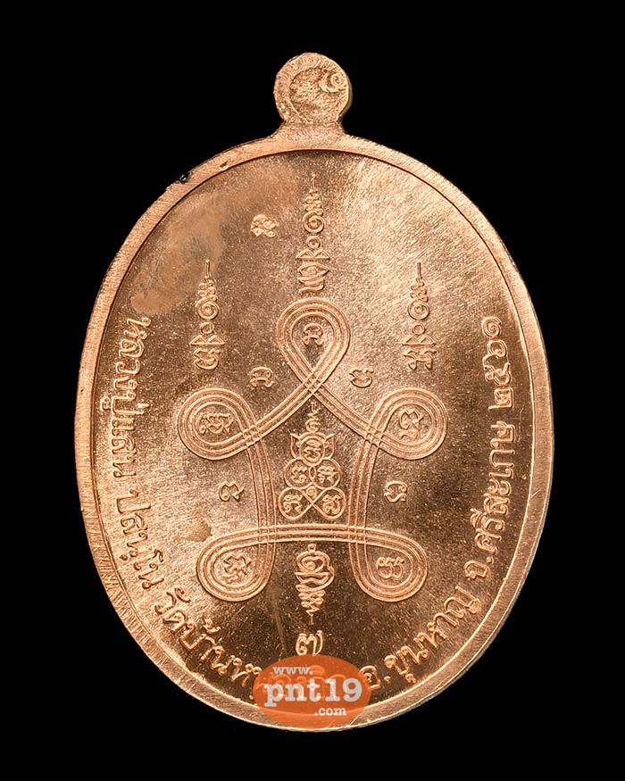 เหรียญพรหมปฐมอริยทรัพย์ ทองแดงผิวไฟ หลวงปู่แสน วัดบ้านหนองจิก