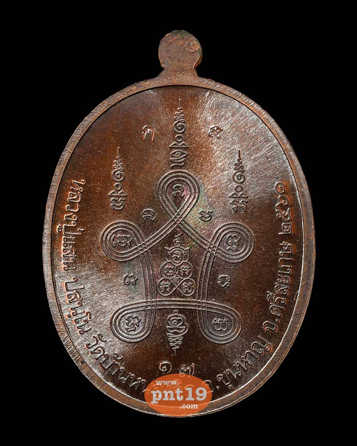 เหรียญพรหมปฐมอริยทรัพย์ ทองแดงมันปู หลวงปู่แสน วัดบ้านหนองจิก