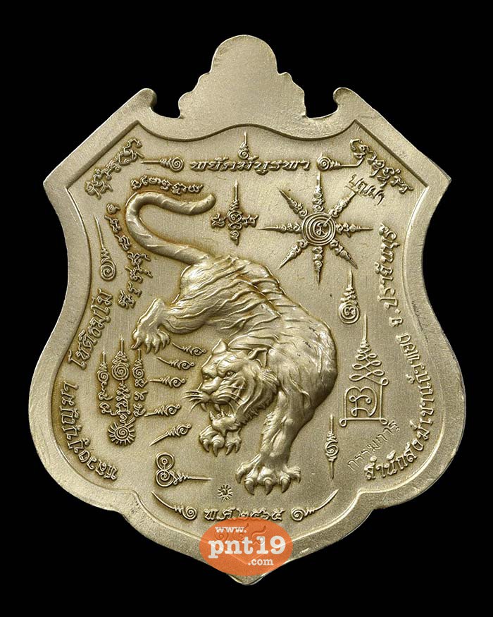 เหรียญพยัคฆ์บูรพา2 อัลปาก้าซาติน ลงยาธงชาติ(กรรมการ) หลวงปู่บุญมา สำนักสงฆ์เขาแก้วทอง