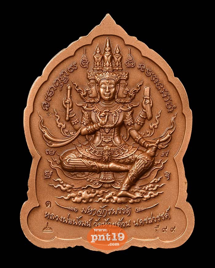 เหรียญพระพุทธชินราช มหาจักรพรรดิ์ 44. ทองแดงซาตินลงยาชมพู หลวงปู่พัฒน์ วัดห้วยด้วน (วัดธารทหาร)