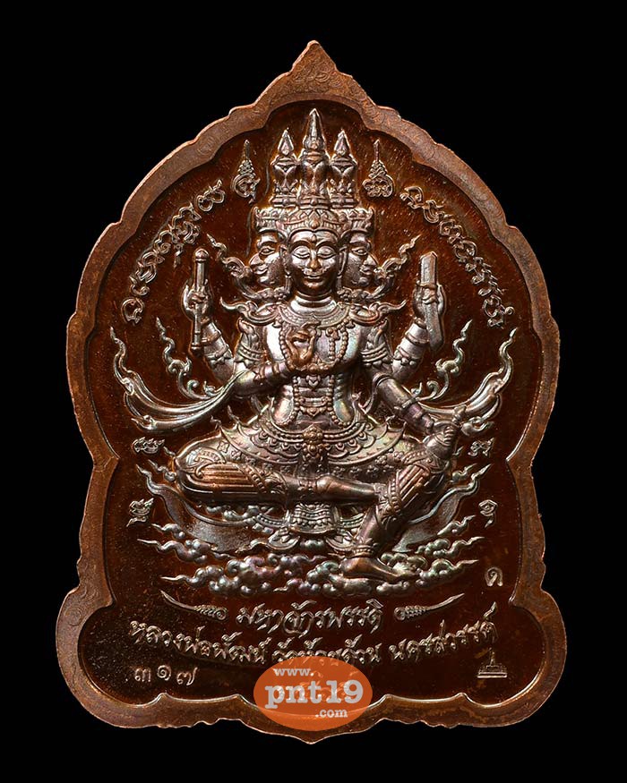 เหรียญพระพุทธชินราช มหาจักรพรรดิ์ 11. ทองแดงมันปู หลวงปู่พัฒน์ วัดห้วยด้วน (วัดธารทหาร)