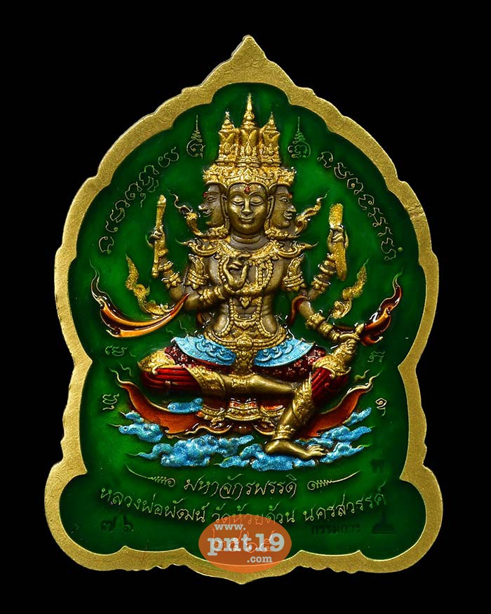เหรียญพระพุทธชินราช มหาจักรพรรดิ์ 6.6 ปลอกลูกปืนลงยาไล่สีเขียว ลงยาหลัง หลวงปู่พัฒน์ วัดห้วยด้วน (วัดธารทหาร)