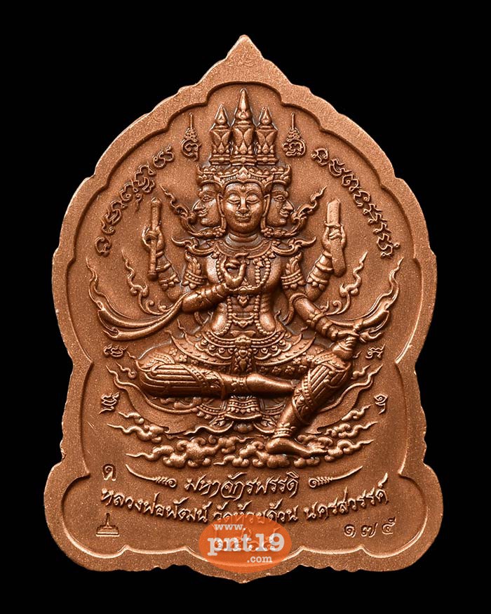 เหรียญพระพุทธชินราช มหาจักรพรรดิ์ 42. ทองแดงซาตินลงยาเขียวมรกต หลวงปู่พัฒน์ วัดห้วยด้วน (วัดธารทหาร)