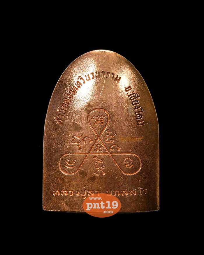เหรียญหล่อ เมตตา ทองแดงผสมชนวน หลวงปู่ลา สำนักสงฆ์เทวินวนาราม