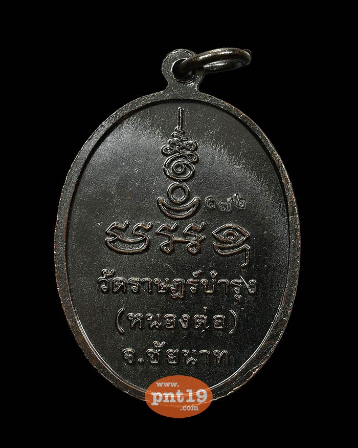 เหรียญ รุ่น 2 ทองแดงรมดำ  (ไม่มีกล่อง) หลวงพ่อใน วัดราษฎร์บำรุง (หนองต่อ)