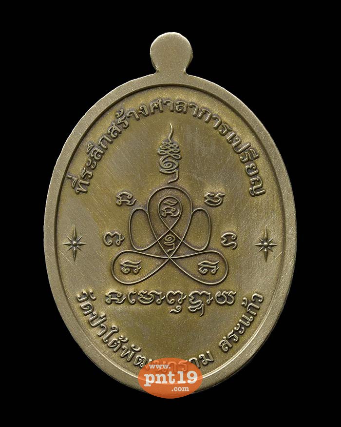 เหรียญรูปไข่ เจริญพรล่าง เต็มองค์ 12.12 อัลปาก้าซาติน หลวงปู่บุดดา วัดป่าใต้พัฒนาราม